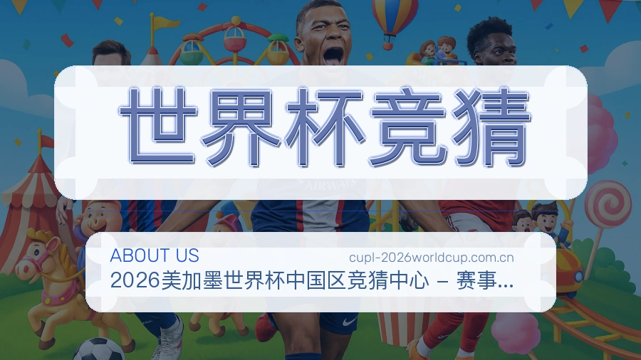 世界杯竞猜赛事资料服务说明