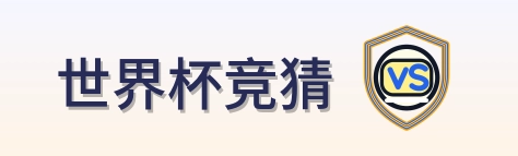 世界杯竞猜 Logo